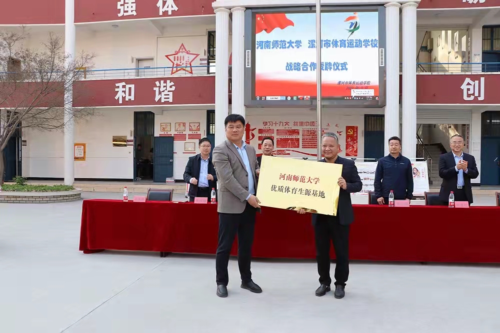 漯河市体育运动学校举行“河南师范大学优质体育生源基地”“河南师范大学体教融合实践基地”授牌仪式(图5)